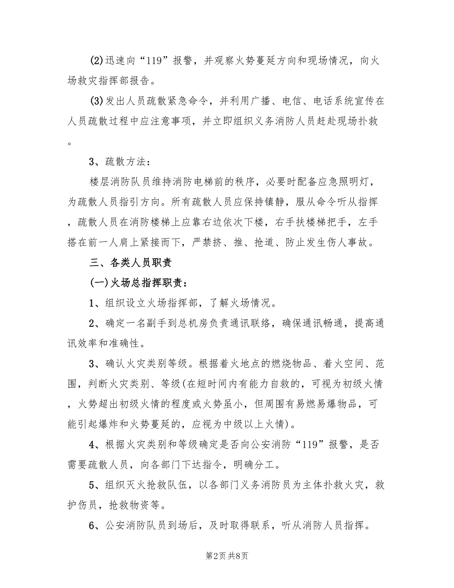 火灾事故应急预案标准模板（二篇）_第2页