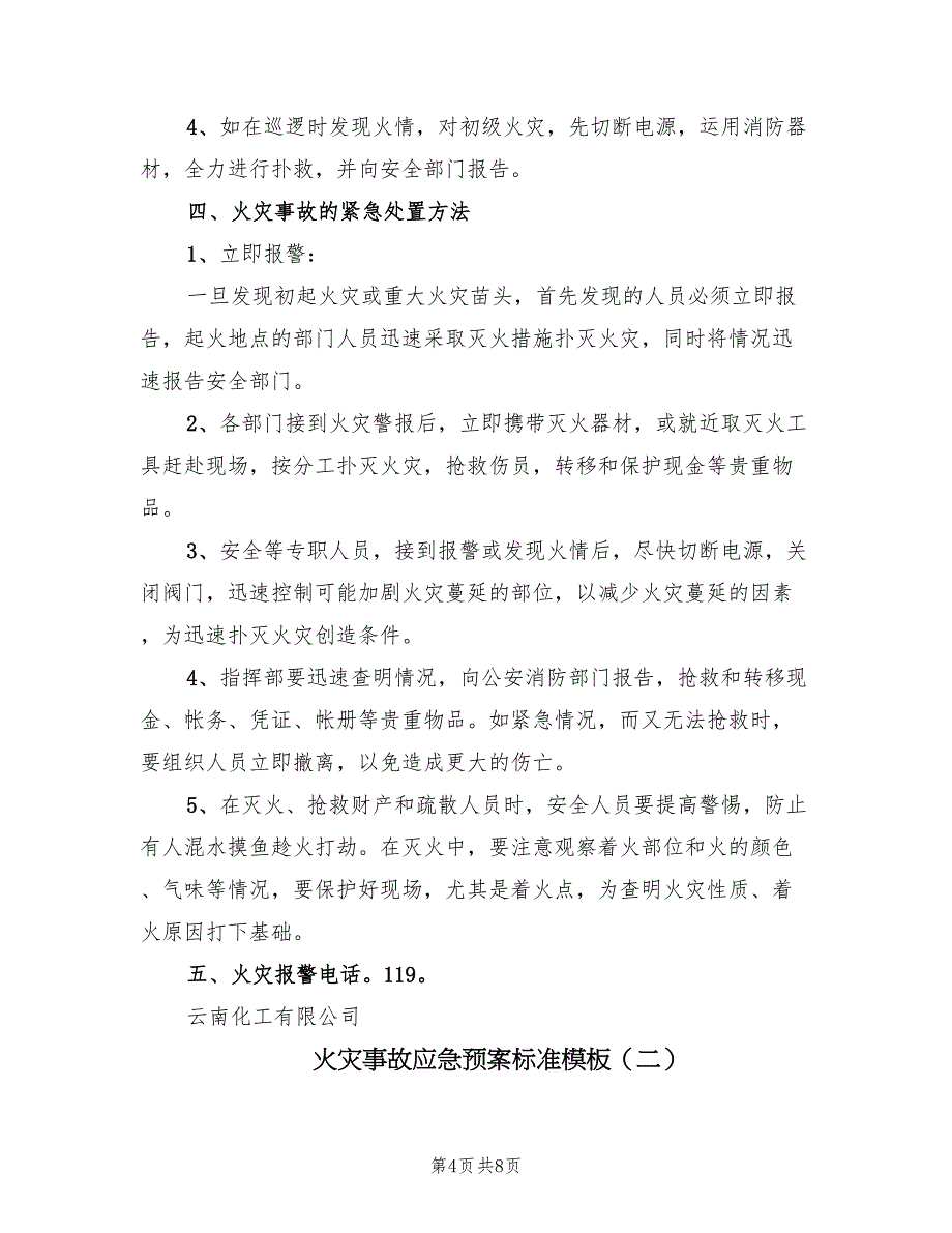 火灾事故应急预案标准模板（二篇）_第4页