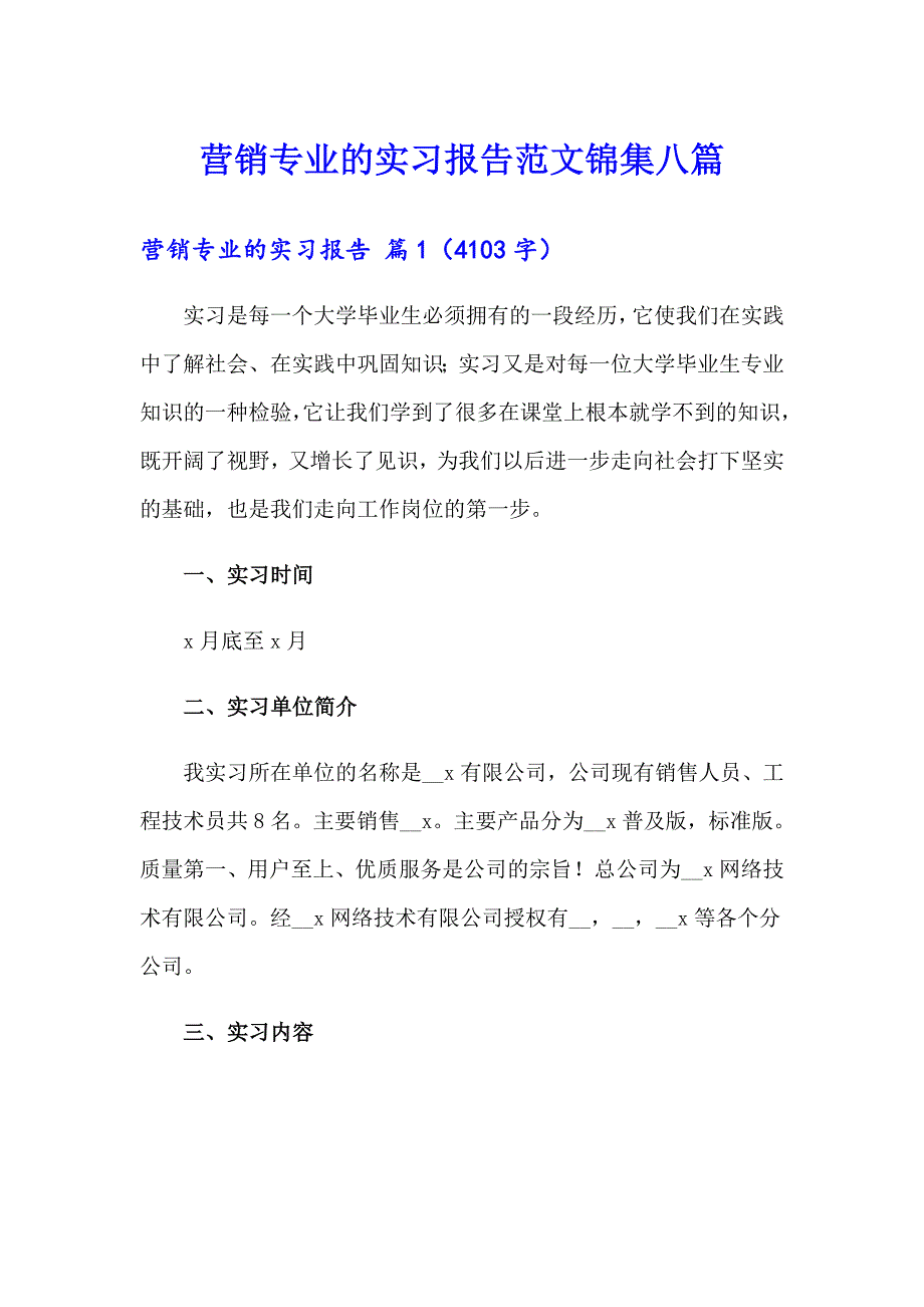 营销专业的实习报告范文锦集八篇_第1页