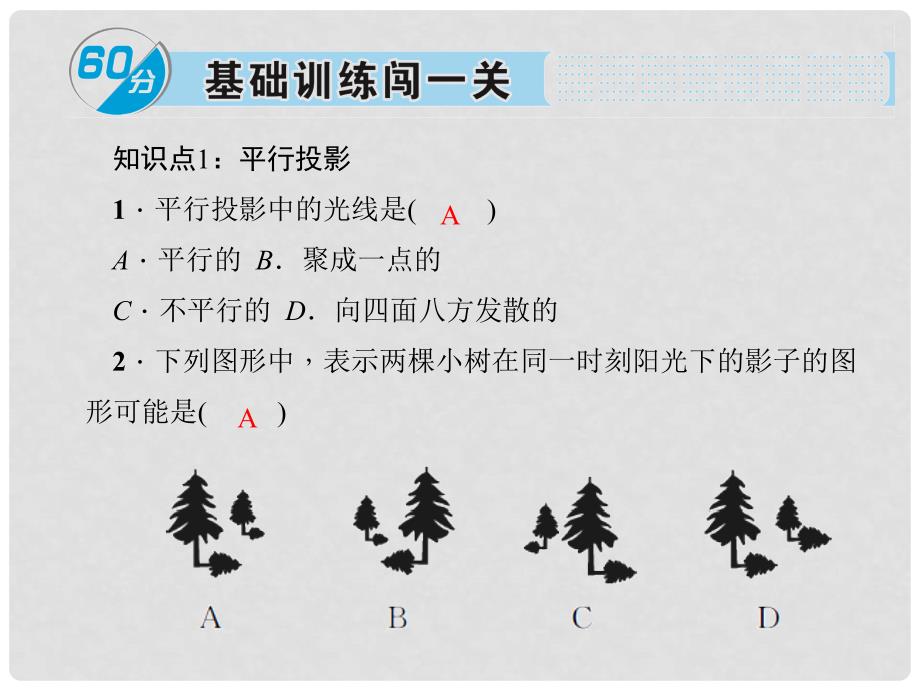 安徽省九年级数学下册 29.1 投影 第1课时 投影习题课件 （新版）新人教版_第2页