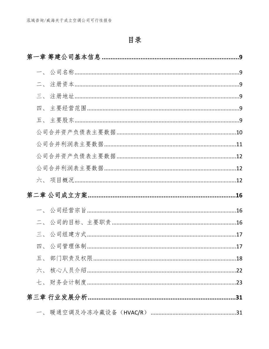 威海关于成立空调公司可行性报告（范文）_第2页