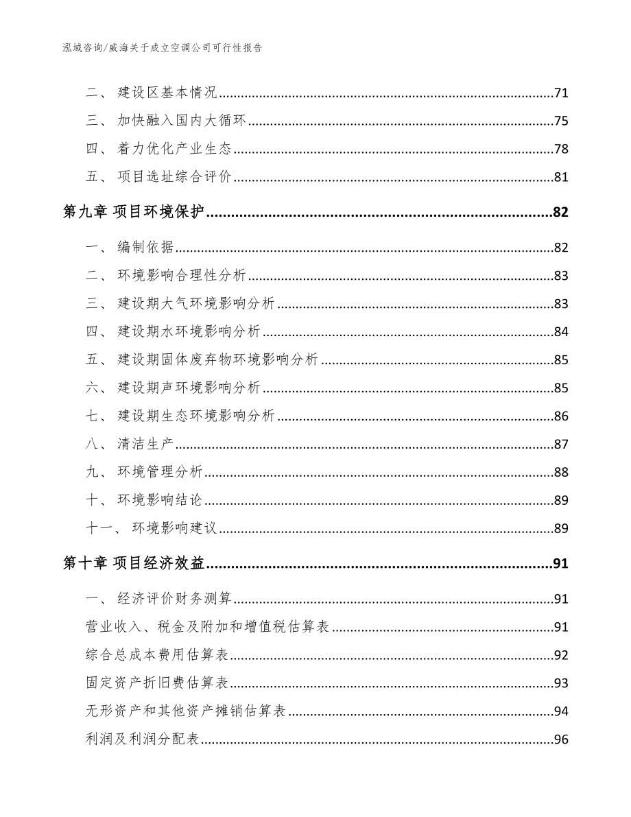 威海关于成立空调公司可行性报告（范文）_第4页