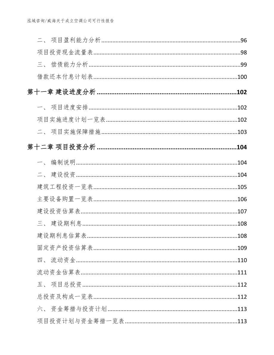 威海关于成立空调公司可行性报告（范文）_第5页