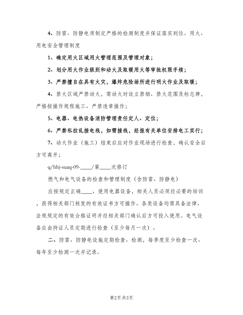 易燃易爆危险物品和场所防火防爆制度范文（2篇）.doc_第2页