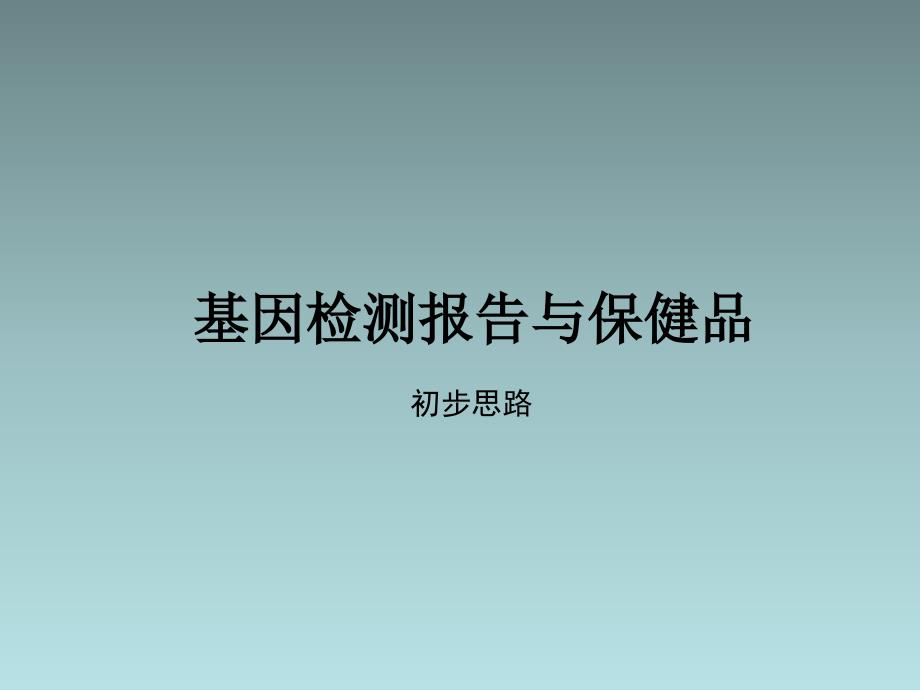 保健品与基因检测.ppt_第1页