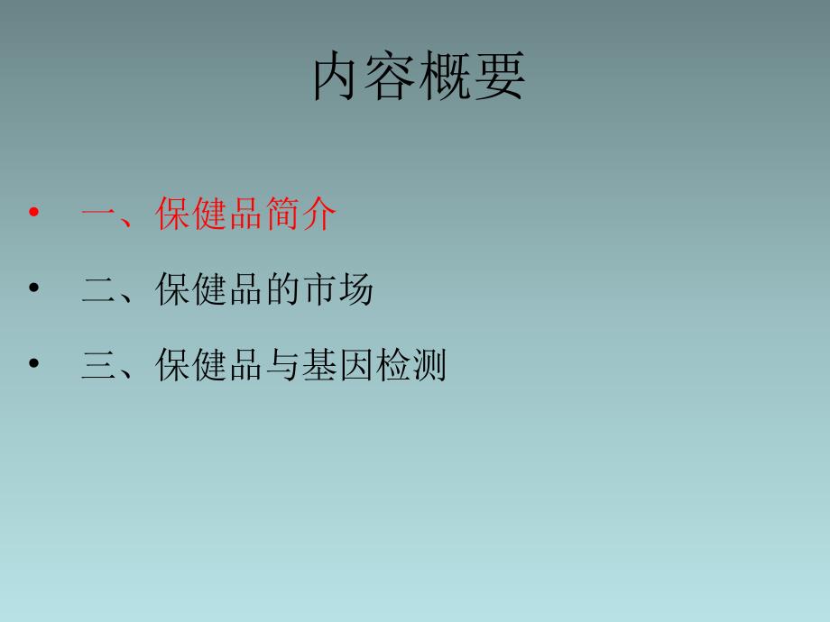 保健品与基因检测.ppt_第2页