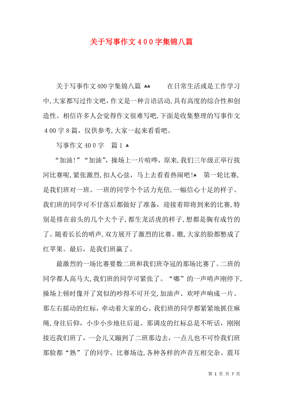 关于写事作文400字集锦八篇_第1页