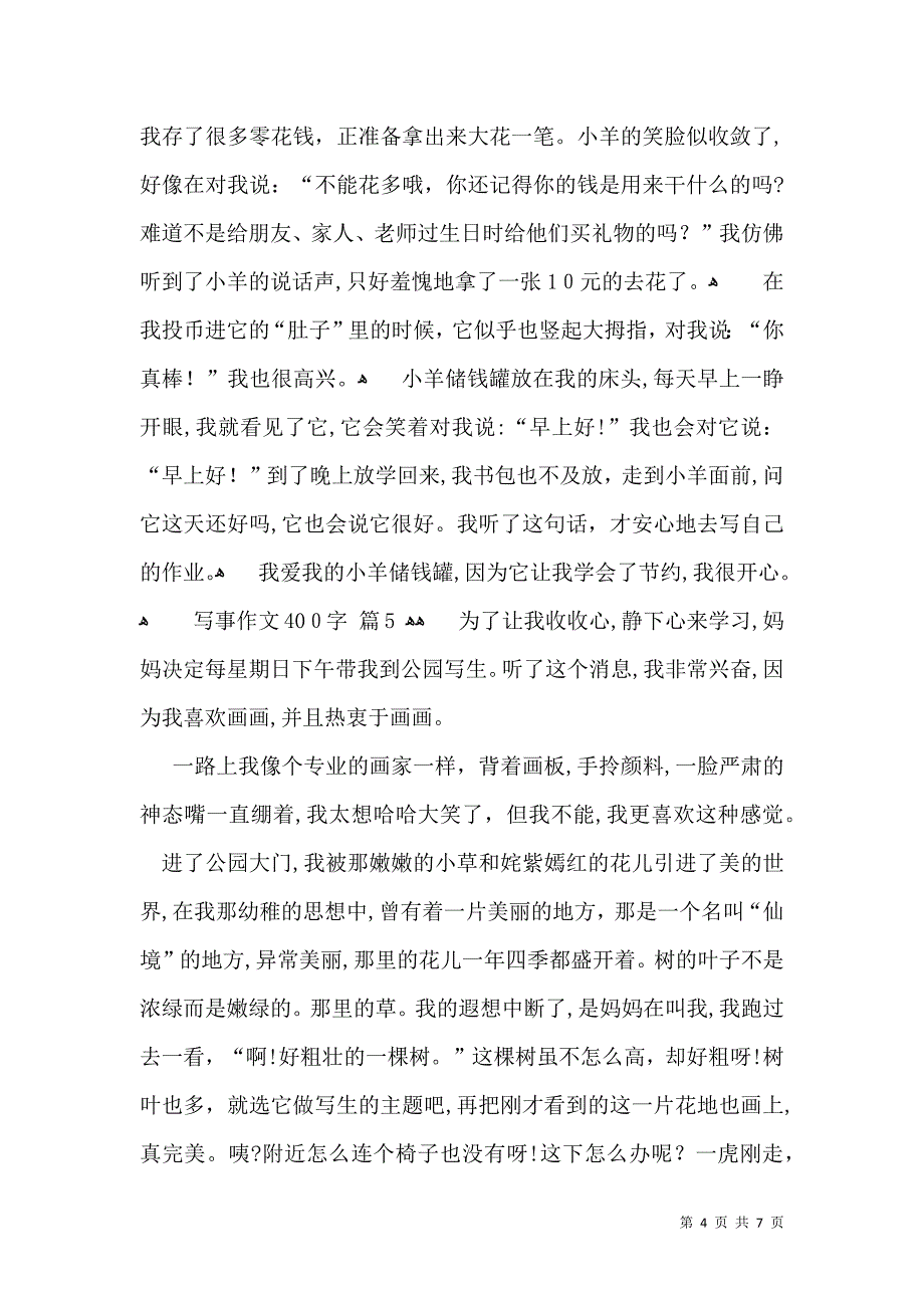 关于写事作文400字集锦八篇_第4页