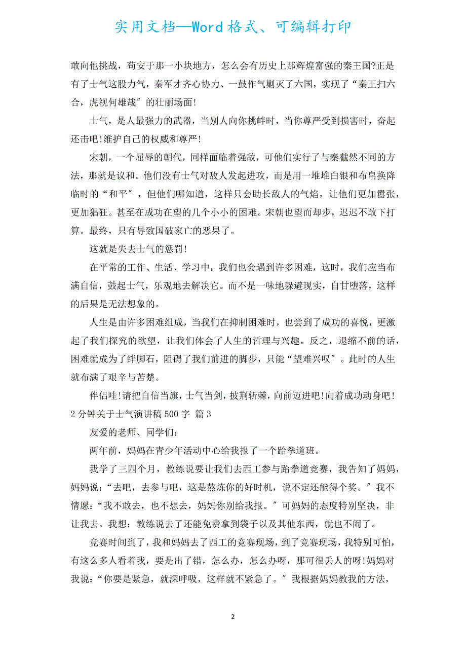 2分钟有关勇气演讲稿500字（汇编19篇）.docx_第2页