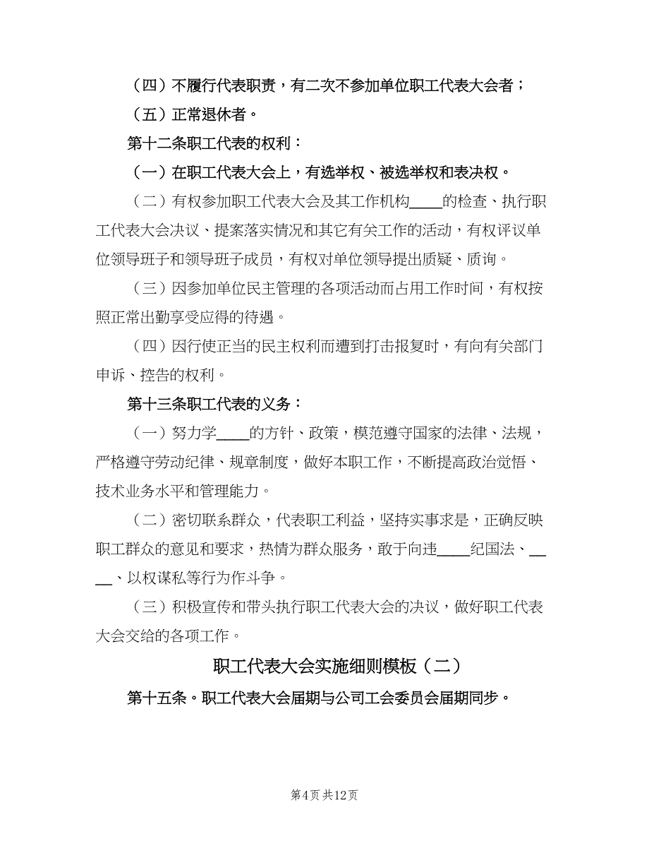 职工代表大会实施细则模板（四篇）.doc_第4页