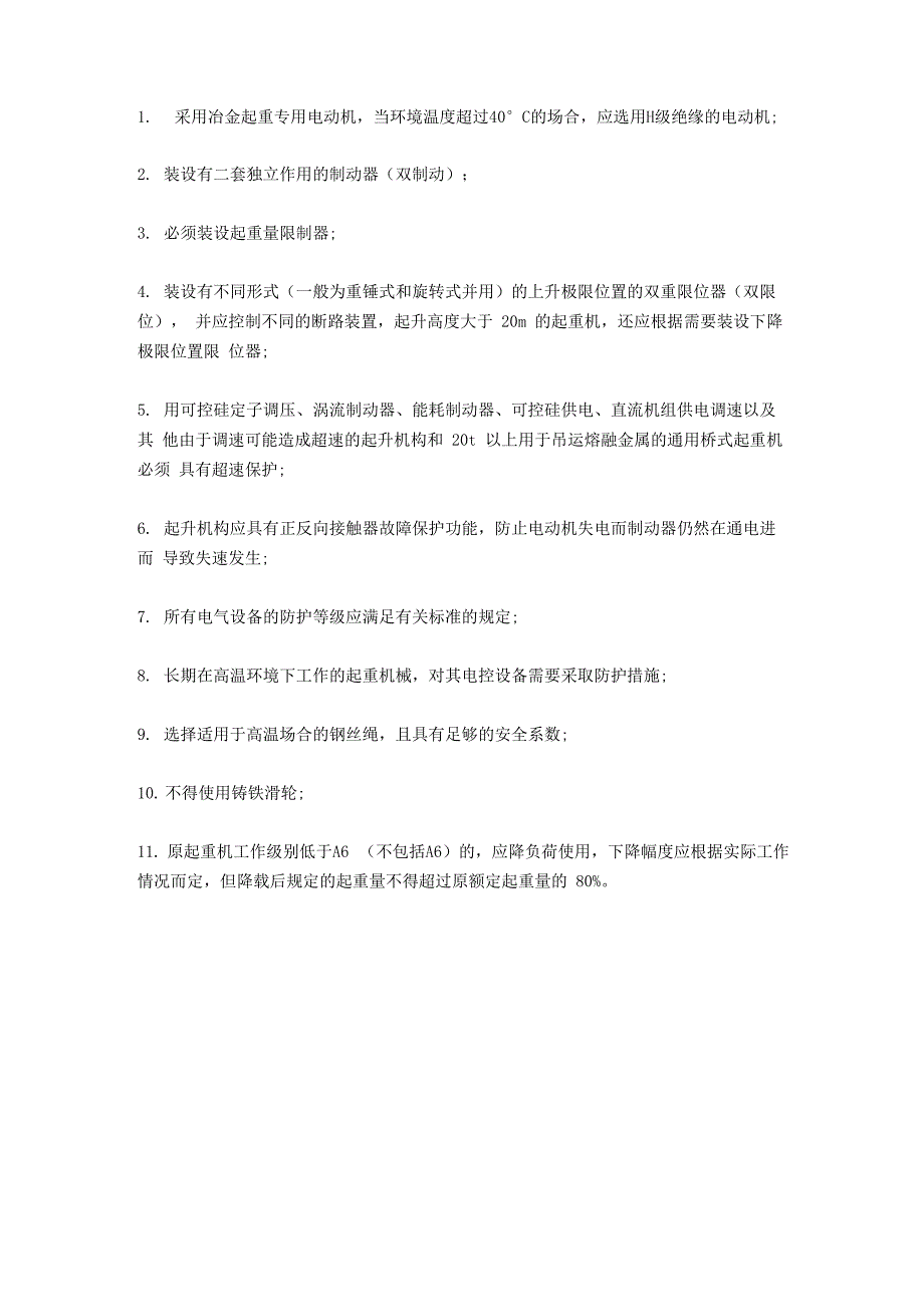 铸造起重机与普通起重机的区别_第1页