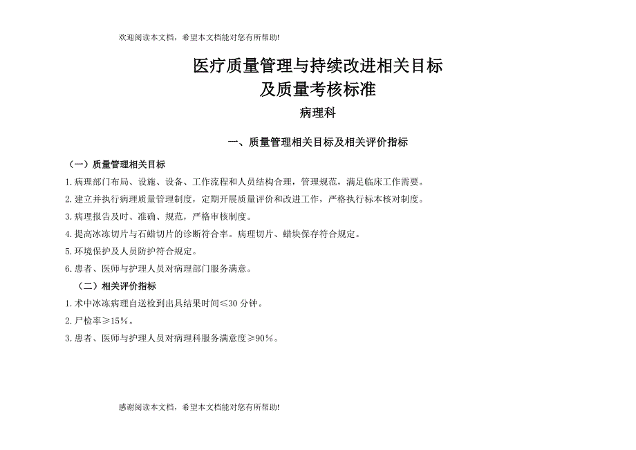 医疗质量管理与持续改进相关目标及质量考核标准(病理科)_第1页