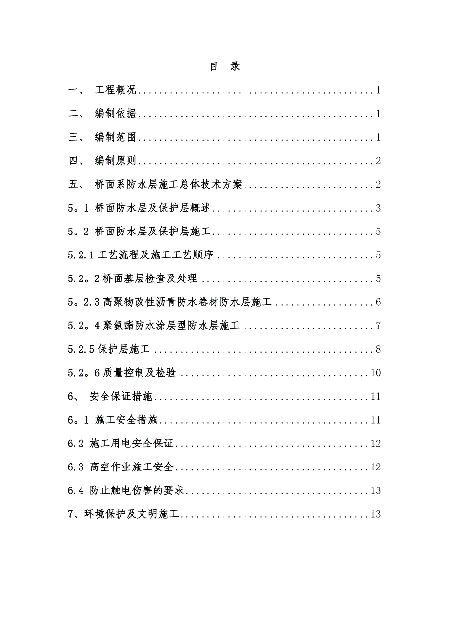 【施工方案】桥面防水及保护层施工方案_第1页