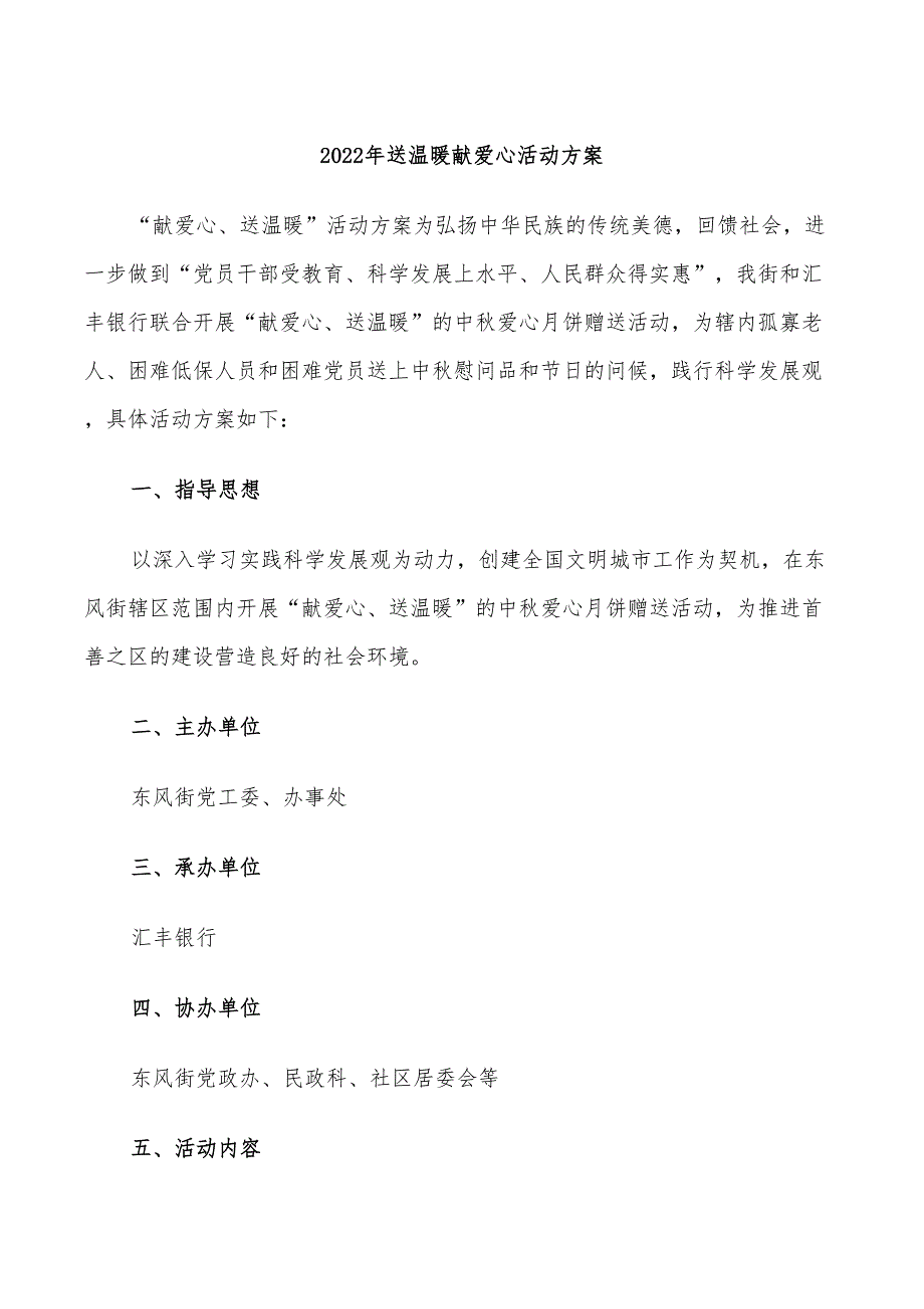 2022年送温暖献爱心活动方案_第1页