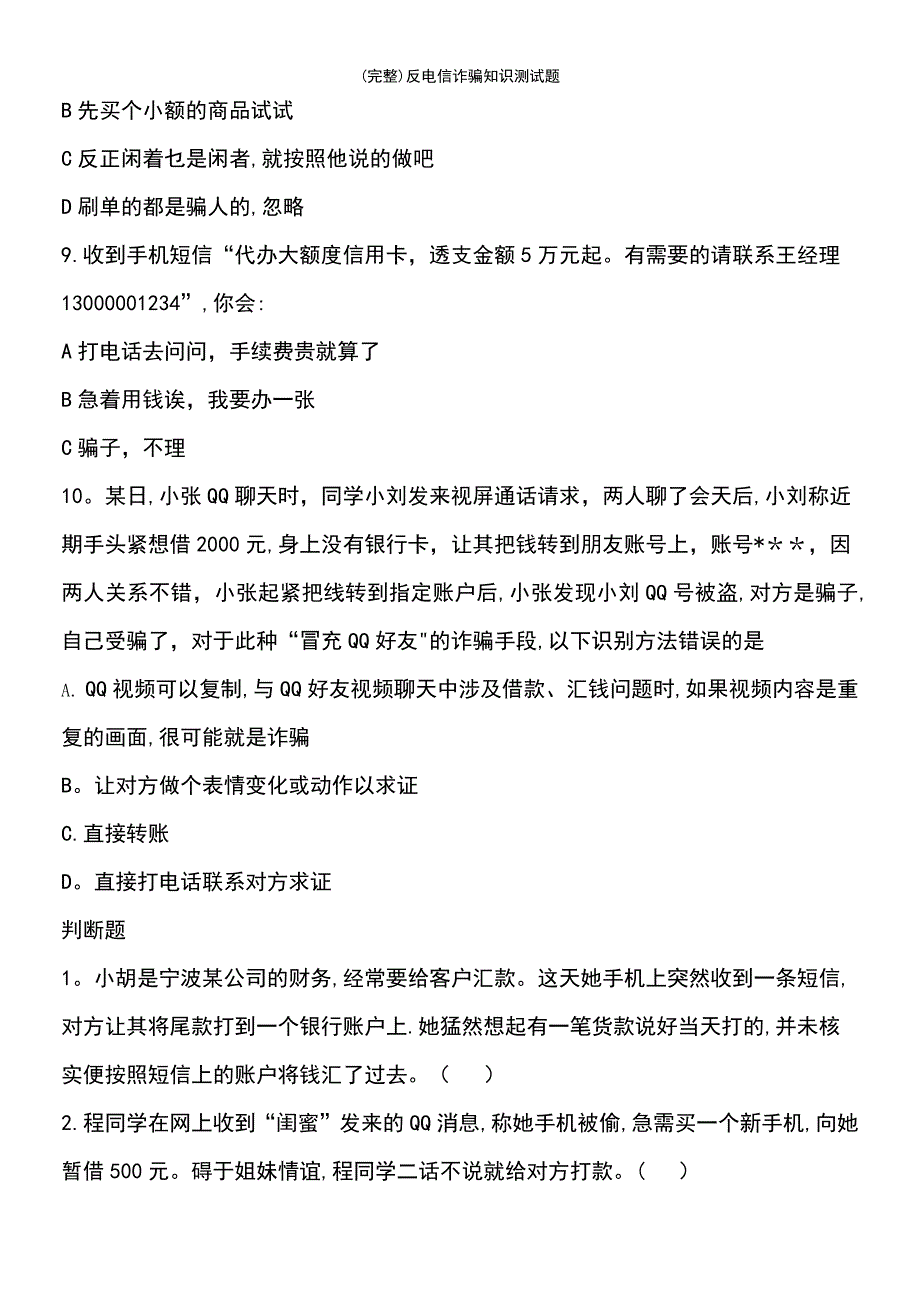 (最新整理)反电信诈骗知识测试题_第4页