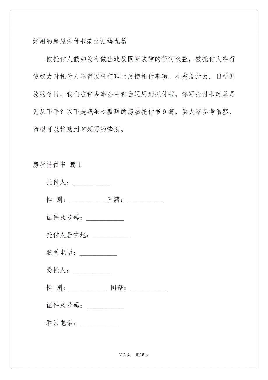 好用的房屋托付书范文汇编九篇_第1页