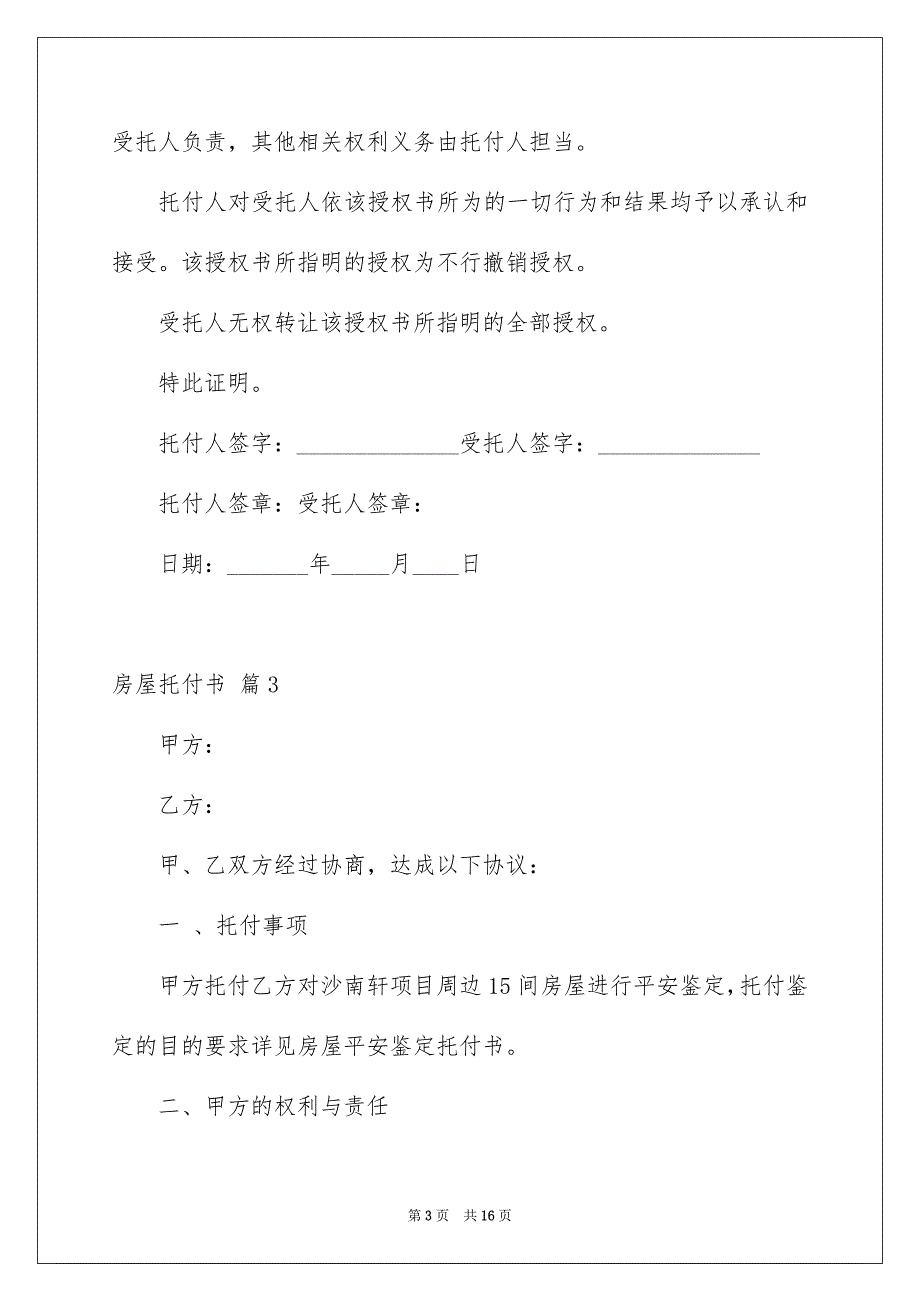 好用的房屋托付书范文汇编九篇_第3页