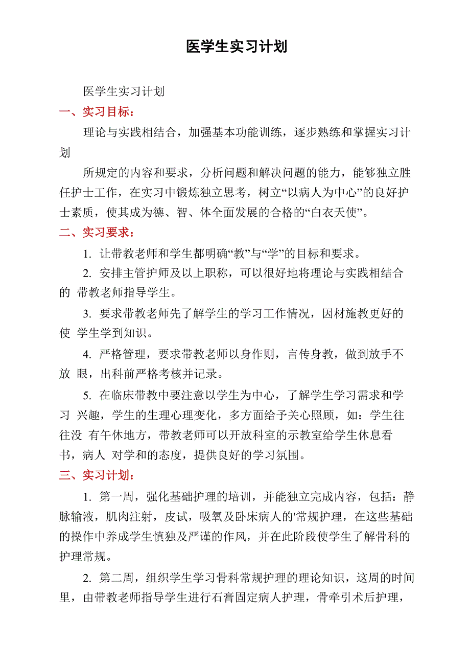 医学生实习计划_第1页