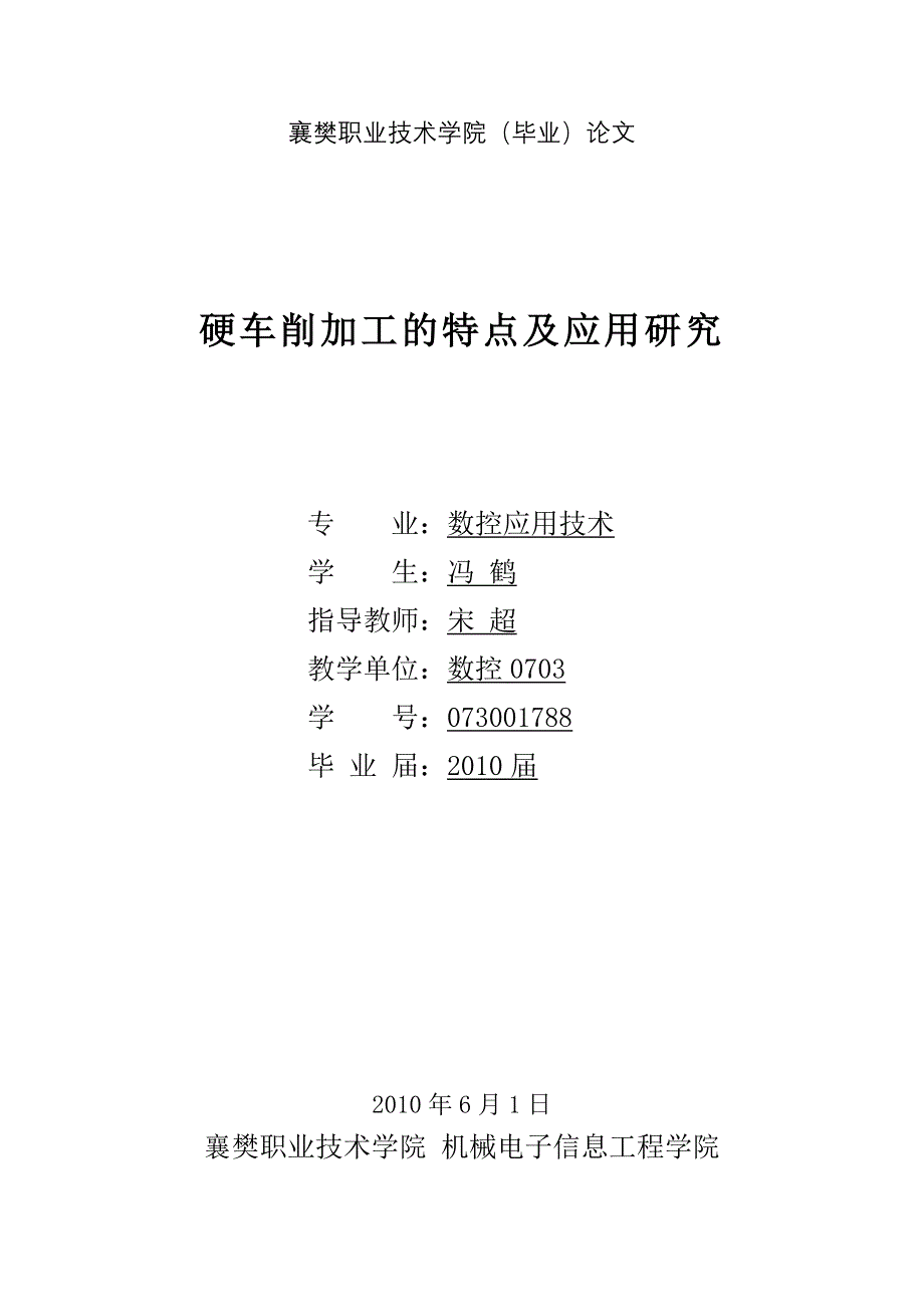 硬车削加工的特点及应用研究毕业论文_第1页