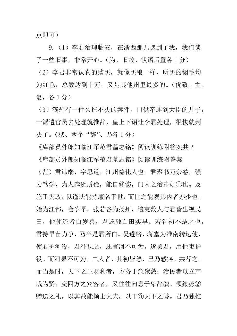 《库部员外郎知临江军范君墓志铭》阅读训练附答案共2篇_第4页