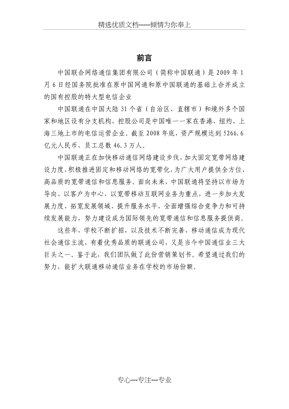 中国联通校园营销策划方案范文_第2页