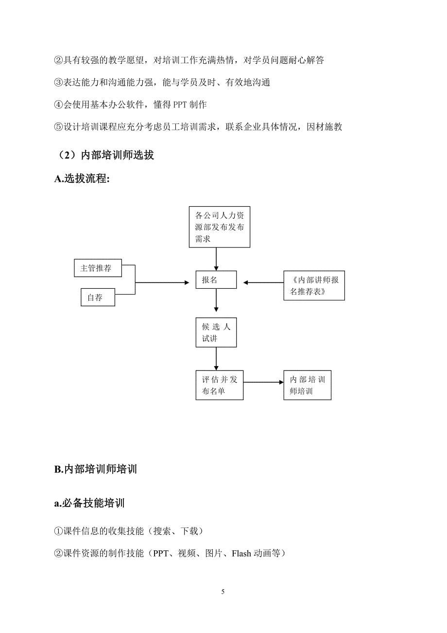 《培训计划书范本》word版.doc_第5页