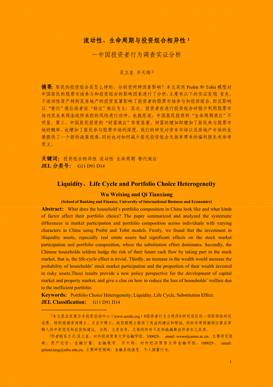 精品资料（2021-2022年收藏）流动性生命周期与投资组合相异性_第1页