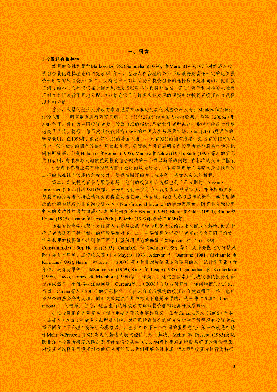 精品资料（2021-2022年收藏）流动性生命周期与投资组合相异性_第3页