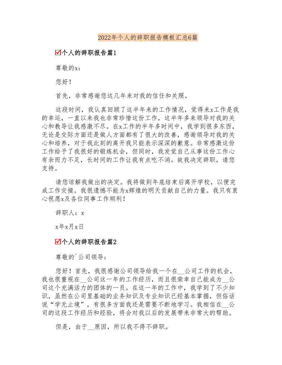 2022年个人的辞职报告模板汇总6篇_第1页