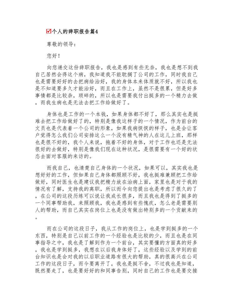 2022年个人的辞职报告模板汇总6篇_第3页