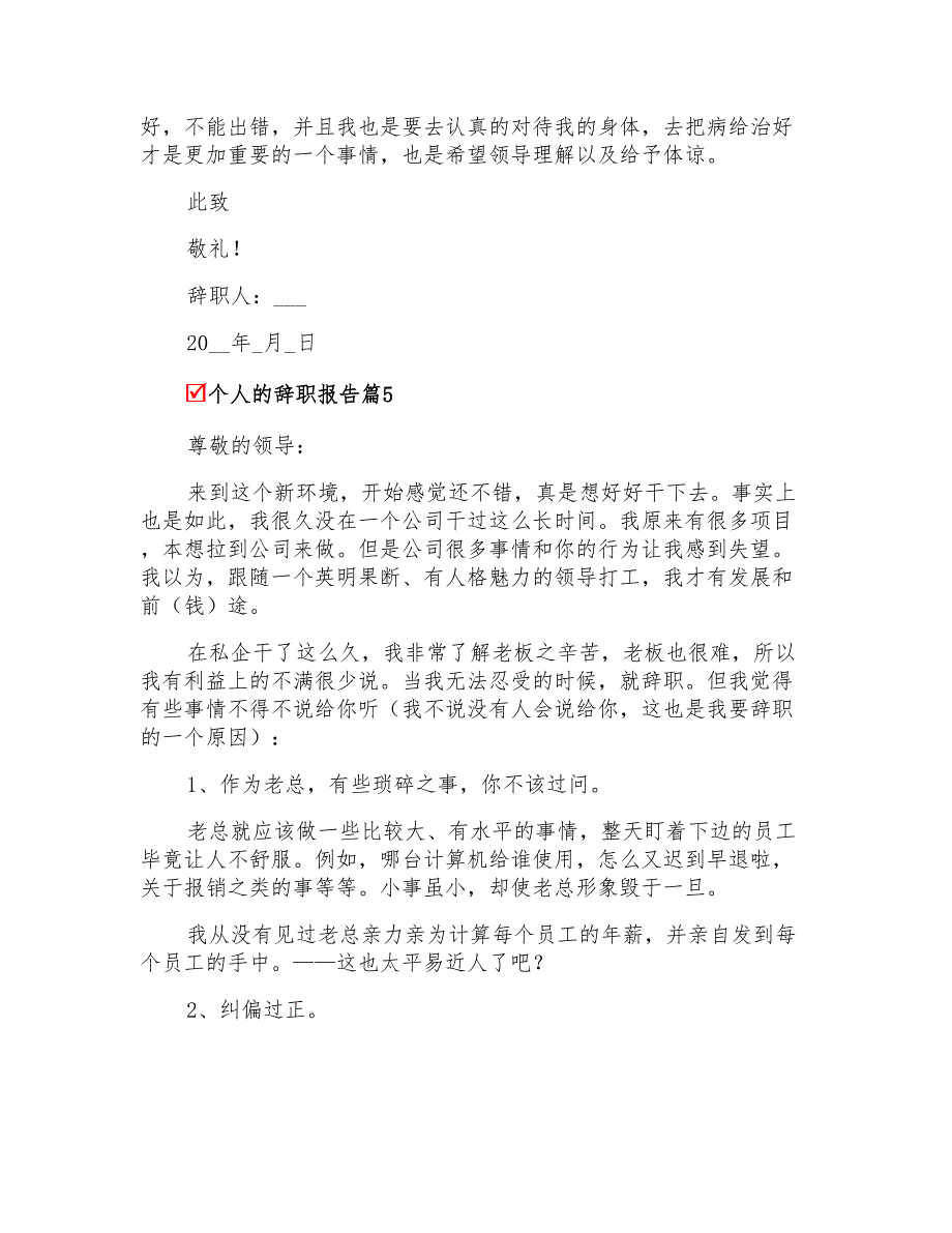 2022年个人的辞职报告模板汇总6篇_第4页