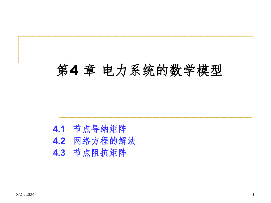 第四章电力网络数学模型10.2.27PPT课件_第1页