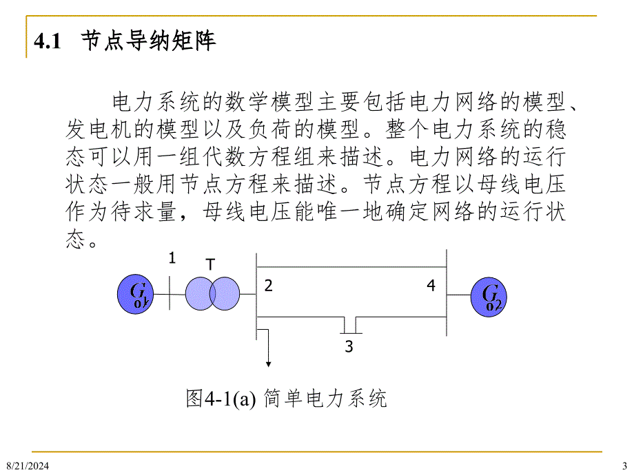 第四章电力网络数学模型10.2.27PPT课件_第3页