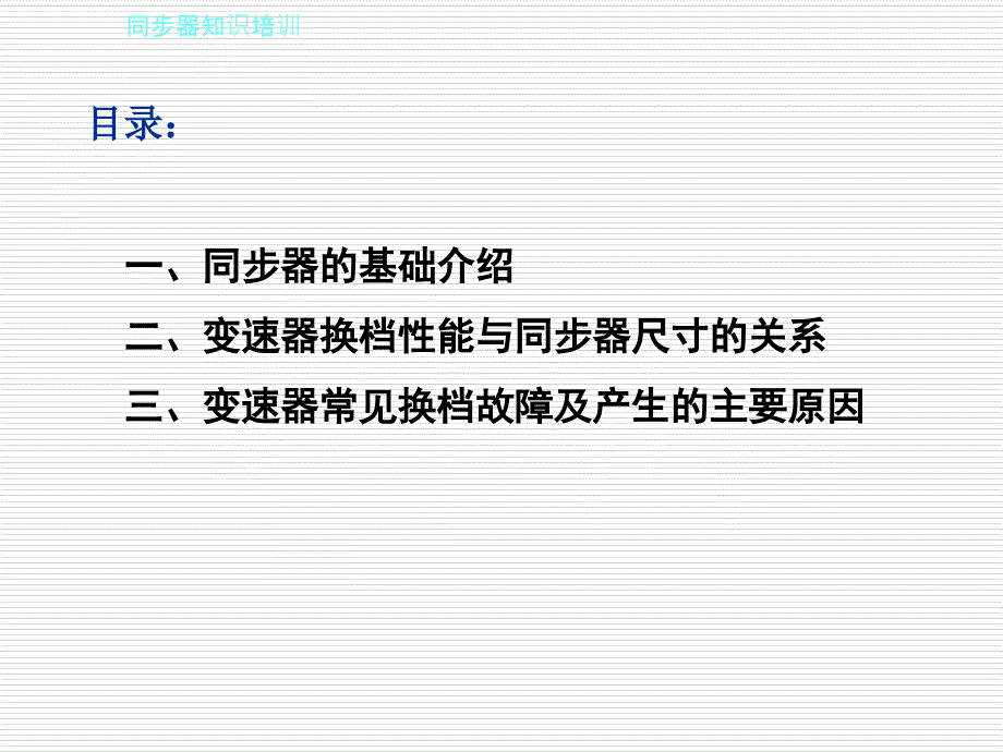 《同步器知识培训》PPT课件.ppt_第2页