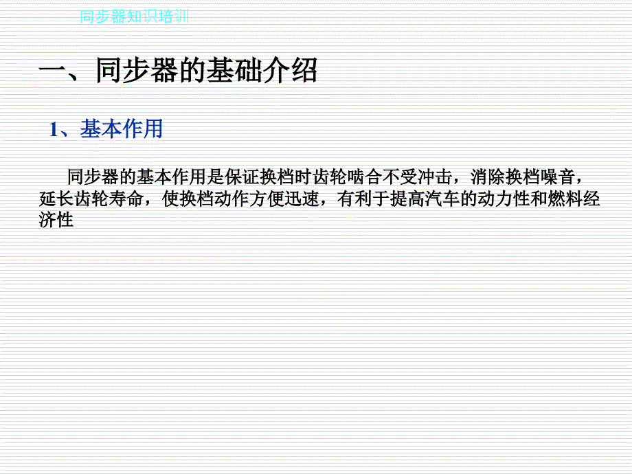 《同步器知识培训》PPT课件.ppt_第3页