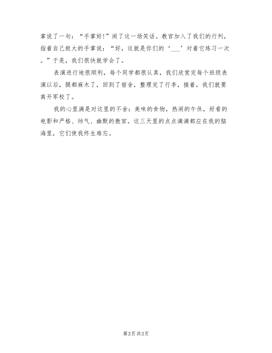 2021年8月秋季军训心得体会范文（一）.doc_第3页