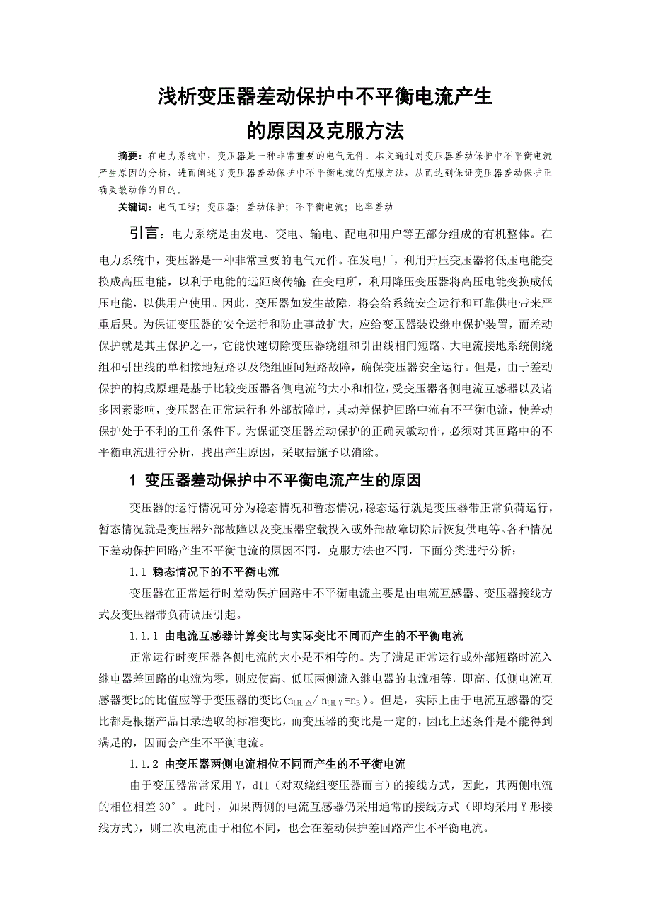 浅析变压器差动保护中不平衡电流产生的原因及克服方法.doc_第1页