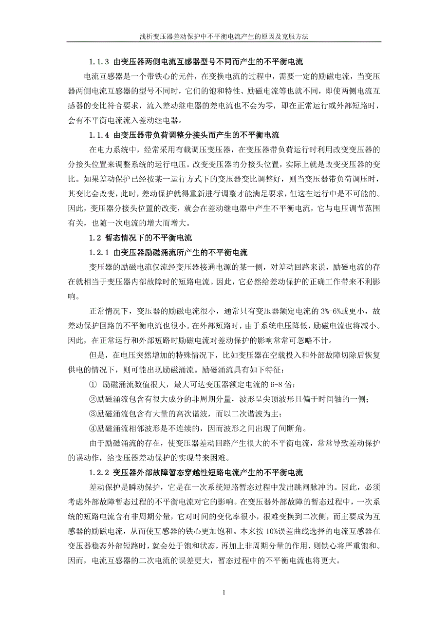 浅析变压器差动保护中不平衡电流产生的原因及克服方法.doc_第2页