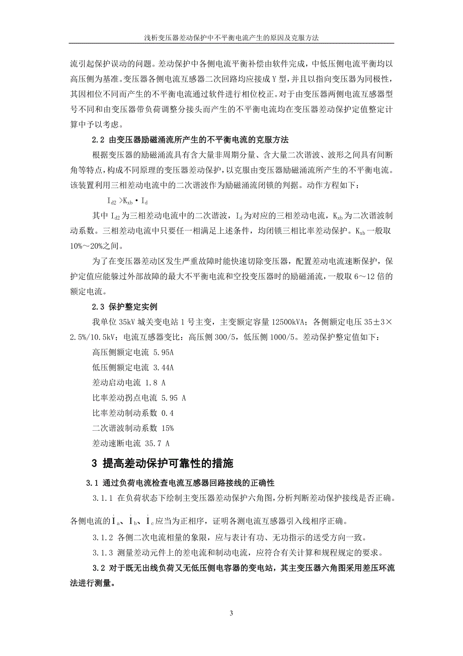 浅析变压器差动保护中不平衡电流产生的原因及克服方法.doc_第4页