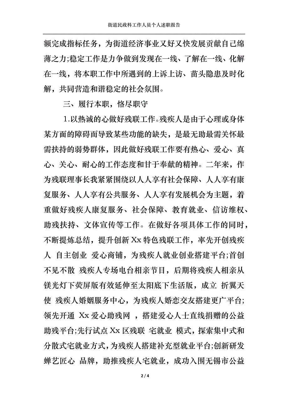 （精选）2022年街道民政科工作人员个人述职报告_第2页