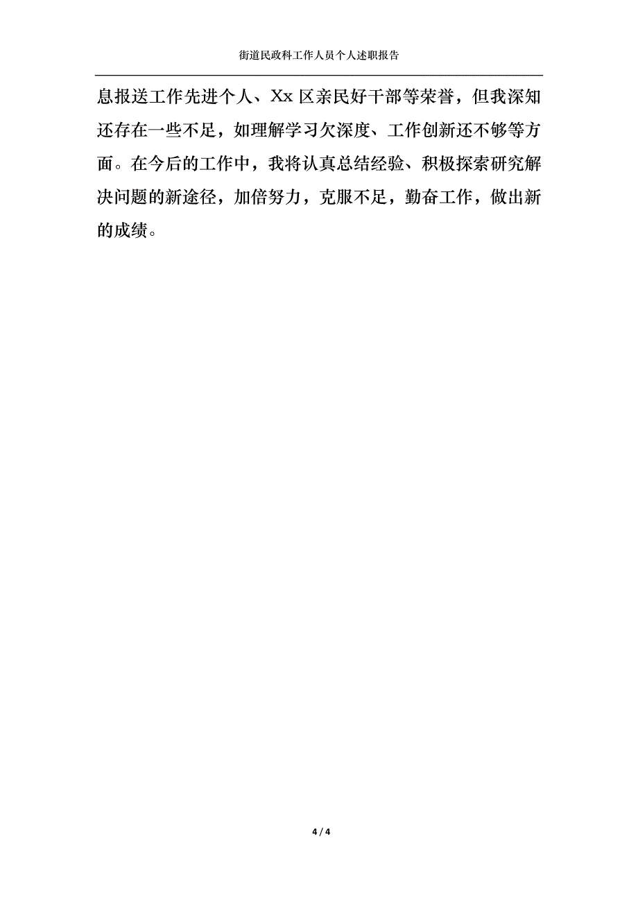 （精选）2022年街道民政科工作人员个人述职报告_第4页