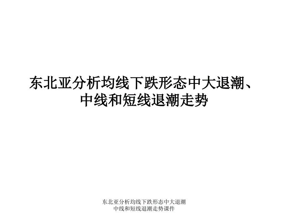 东北亚分析均线下跌形态中大退潮中线和短线退潮走势课件_第1页