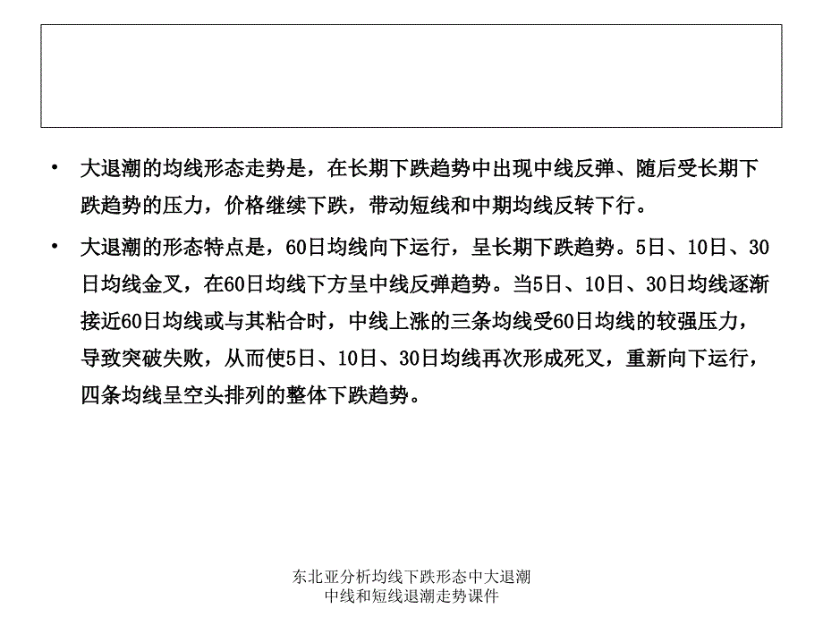 东北亚分析均线下跌形态中大退潮中线和短线退潮走势课件_第2页