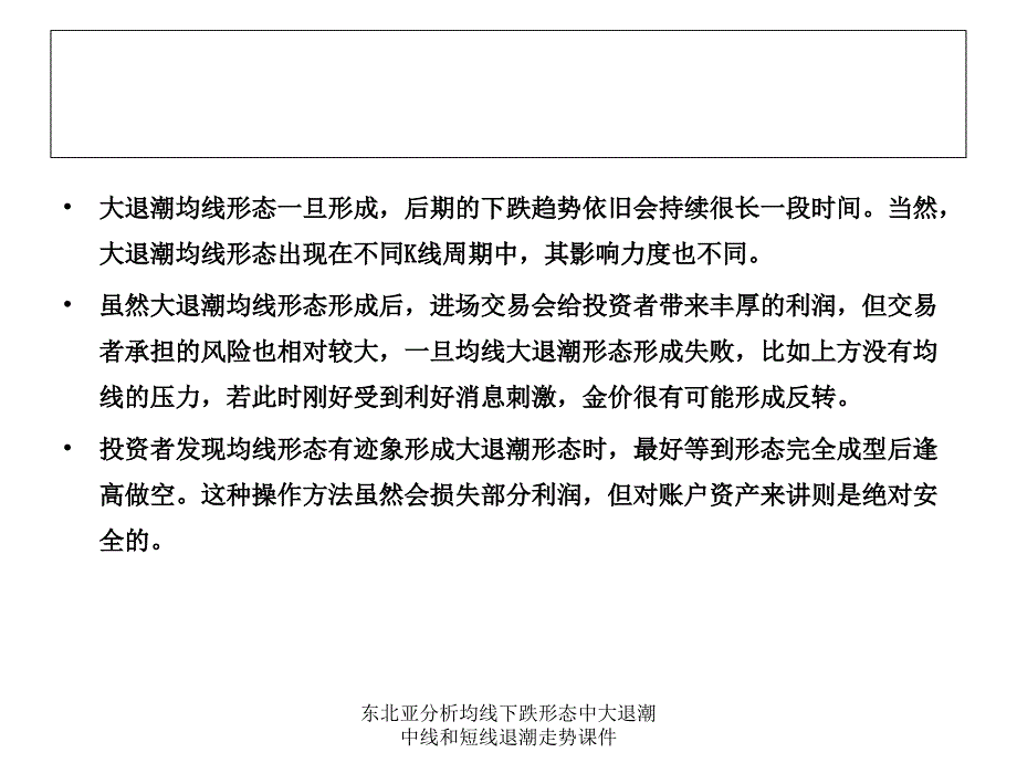 东北亚分析均线下跌形态中大退潮中线和短线退潮走势课件_第4页