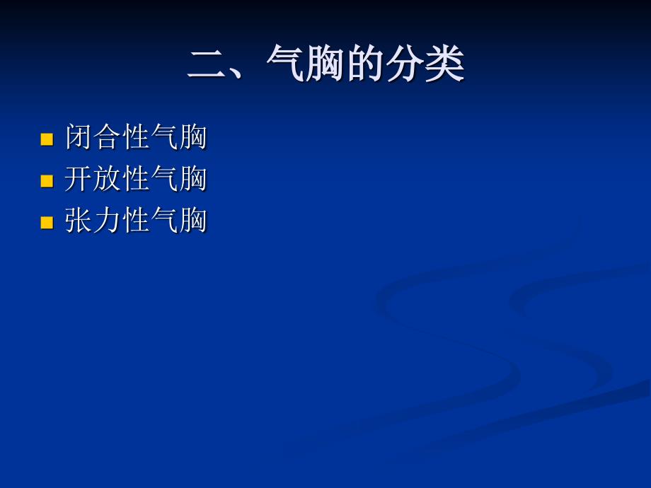 气胸患者的护理演示文稿_第4页