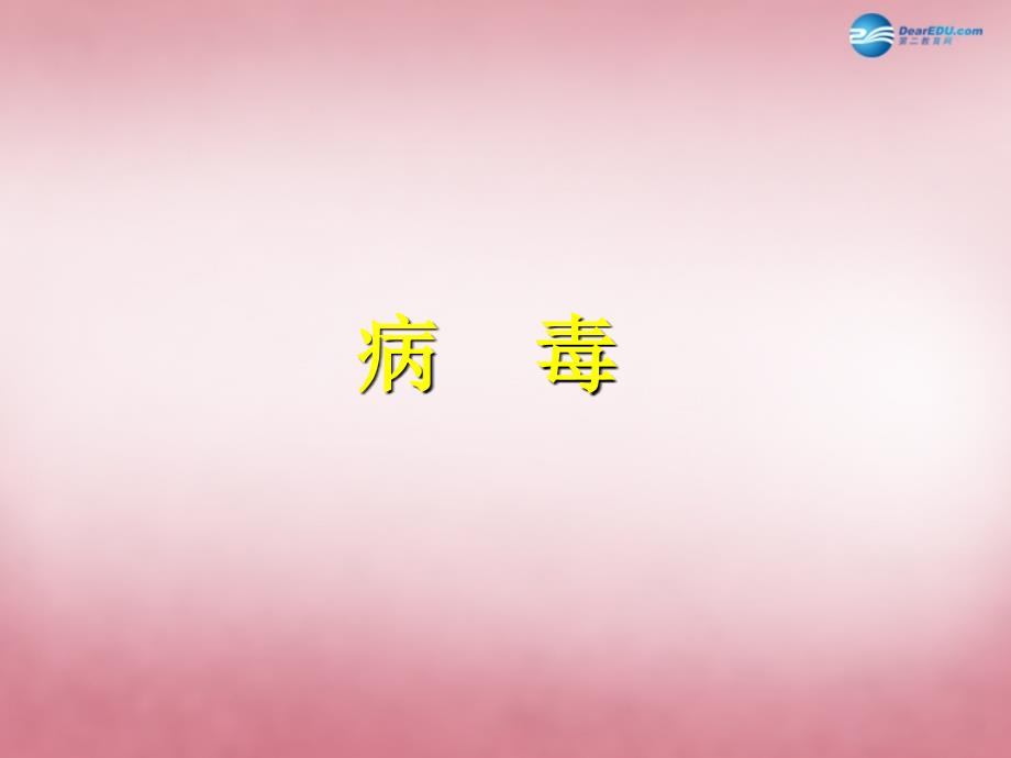 六年级科学上册 第一单元 1 病毒名师公开课省级获奖课件5 青岛版_第1页