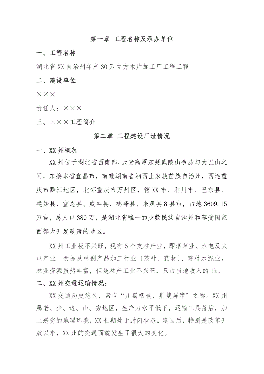 30万立方米木片加工厂可行性分析报告_第3页