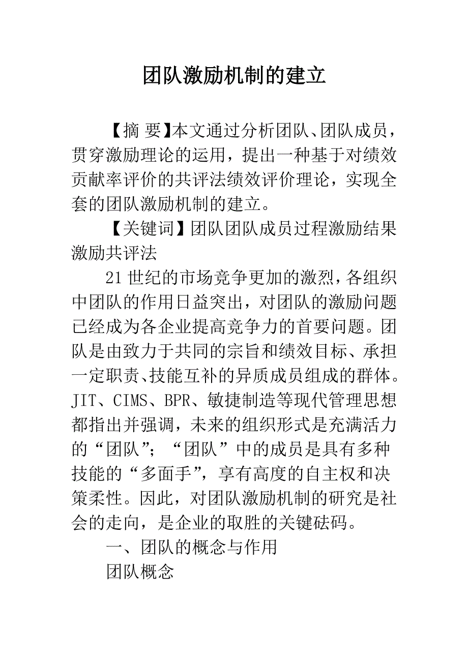 团队激励机制的建立.docx_第1页