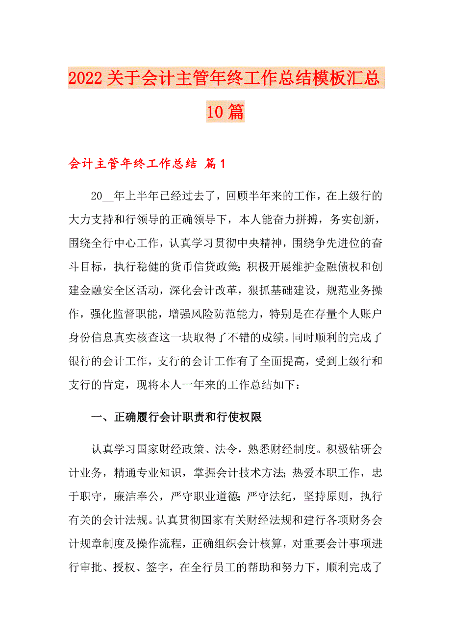 2022关于会计主管年终工作总结模板汇总10篇_第1页