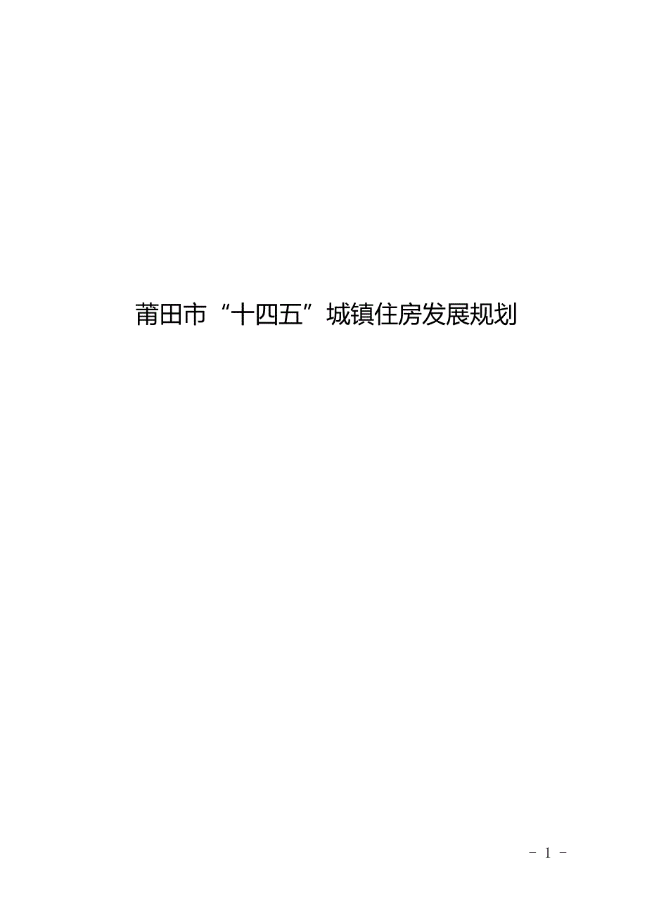 莆田市“十四五”城镇住房发展规划.doc_第1页